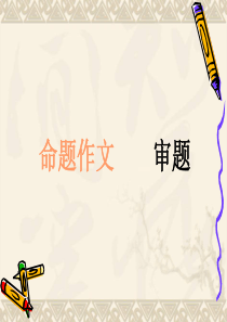 小升初作文审题训练1-PPT课件