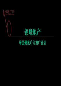 翠茵景苑品牌推广提案-43PPT