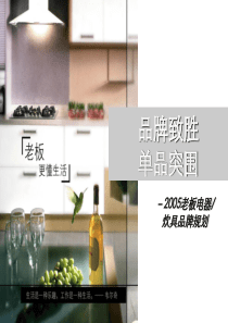 老板电器品牌制胜