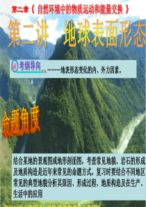 地球表面形态(高三复习)