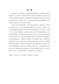 我国公共安全管理存在的问题及其对策研究