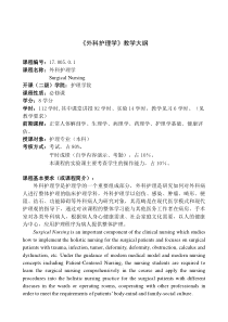 《外科护理学》教学大纲