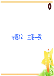 中考英语复习课件：语法专题12-主谓—致