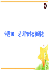 中考英语复习课件：语法专题10-动词的时态和语态
