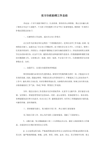 行政助理工作总结