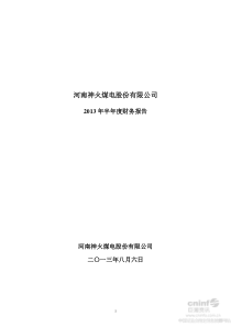 神火股份XXXX年半年度财务报告