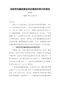 反腐倡廉形势分析报告(送审稿)