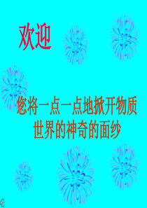 清华大学物理课件教改试点部分内容物质世界与物理学(绪论)