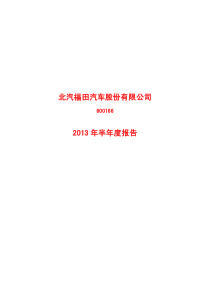 福田汽车XXXX年半年度报告
