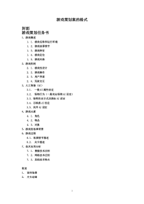 游戏策划案的格式范本