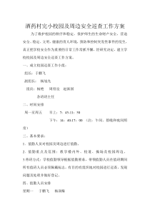 校园周边巡视制度