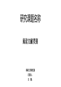 阅读文献汇报模板-同济大学