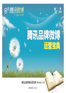 腾讯品牌微博运营宝典 -36P