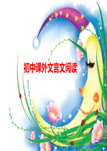 初中课外文言文阅读PPT演示课件