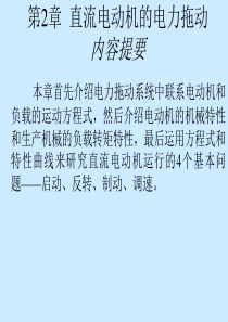 直流电动机的电力拖动