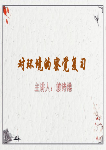 浙教版科学七年级下册第二章-对环境的察觉复习课件(68张PPT)