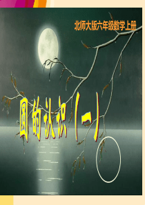 讲北师大版《圆的认识(一)》