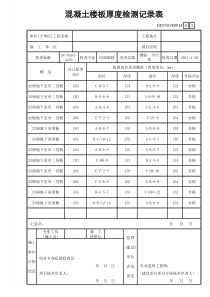 混凝土楼板厚度检测记录