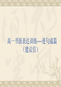 高一书面表达训练如何写建议信