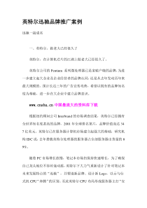 英特尔迅驰品牌推广案例(doc 13)