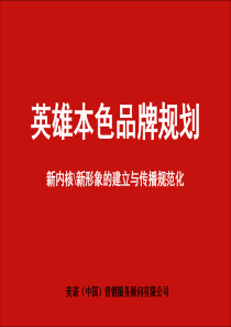 英雄本色品牌规划1