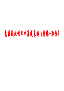 2019年脑卒中规范化培训课件4：急性缺血性卒中再通策略