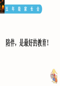 陪伴孩子一起成长(二年级家长会讲座)