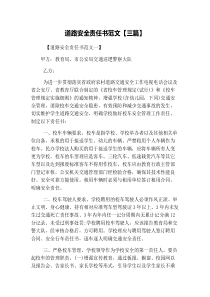道路安全责任书范文【三篇】