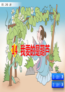 部编版二年级上册语文《14-我要的是葫芦》课件