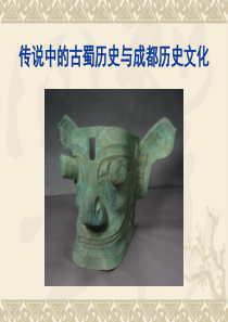传说中的古蜀历史与成都历史文化-