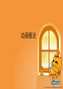 动画概论5