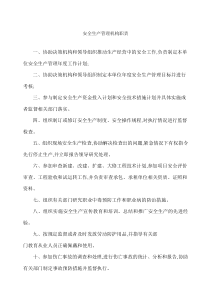 安全生产管理机构职责