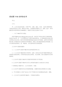 供应商VMI合作协议书