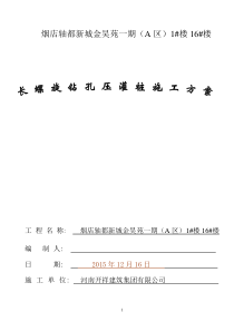 长螺旋钻孔压灌桩施工专项方案