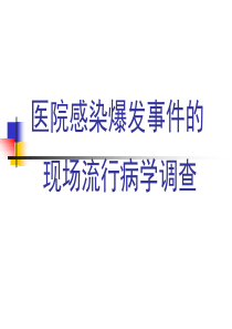 医院感染暴发课件详解