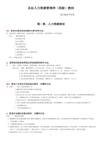 企业人力资源管理师(四级)教材课后题参考答案