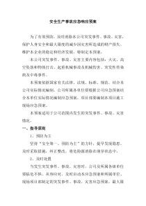 安全生产事故应急响应预案