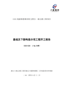 k53-250-1-8小桥扩大基础混凝土基础及下部构造开工报告-(上报)---副本资料