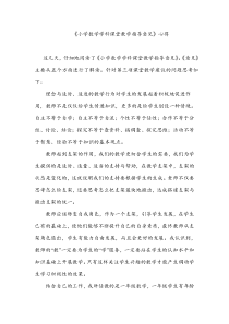学习《小学数学学科课堂教学指导意见》心得
