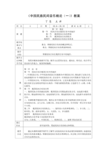 中国民族民间音乐概论(一)教案