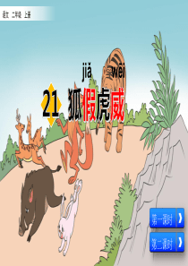 部编版二年级上册语文《21-狐假虎威》课件