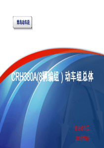 CRH380A-8编组动车组总体介绍