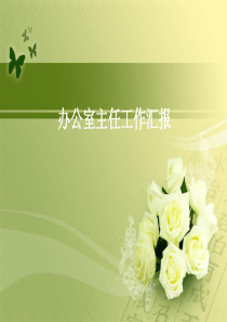 综合行政类述职报告PPT模板