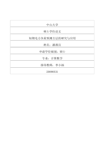 短期电力负荷预测方法的研究与应用