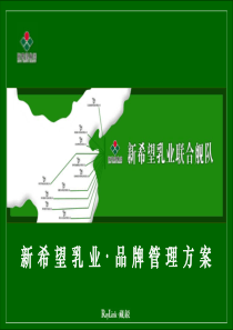 藏锐-新希望乳业品牌管理方案(1)