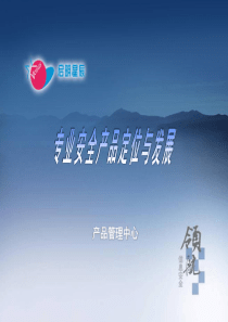 启明星辰全产品线介绍-文档资料