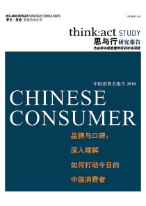 罗兰贝格XXXX年中国消费者报告