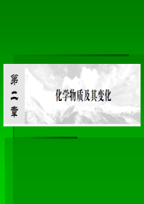 第二章-化学物质及其变化2