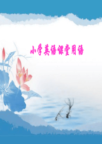小学英语教师课堂用语.ppt