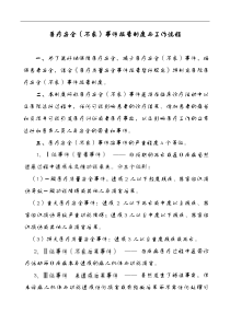 医疗安全(不良)事件报告制度和工作流程